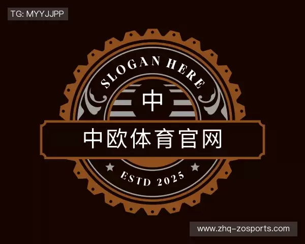 解读中欧体育